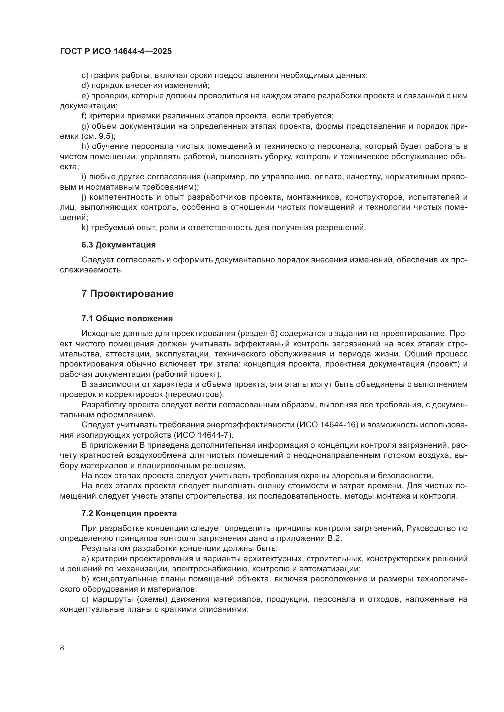 ГОСТ Р ИСО 14644-4-2025, страница 14