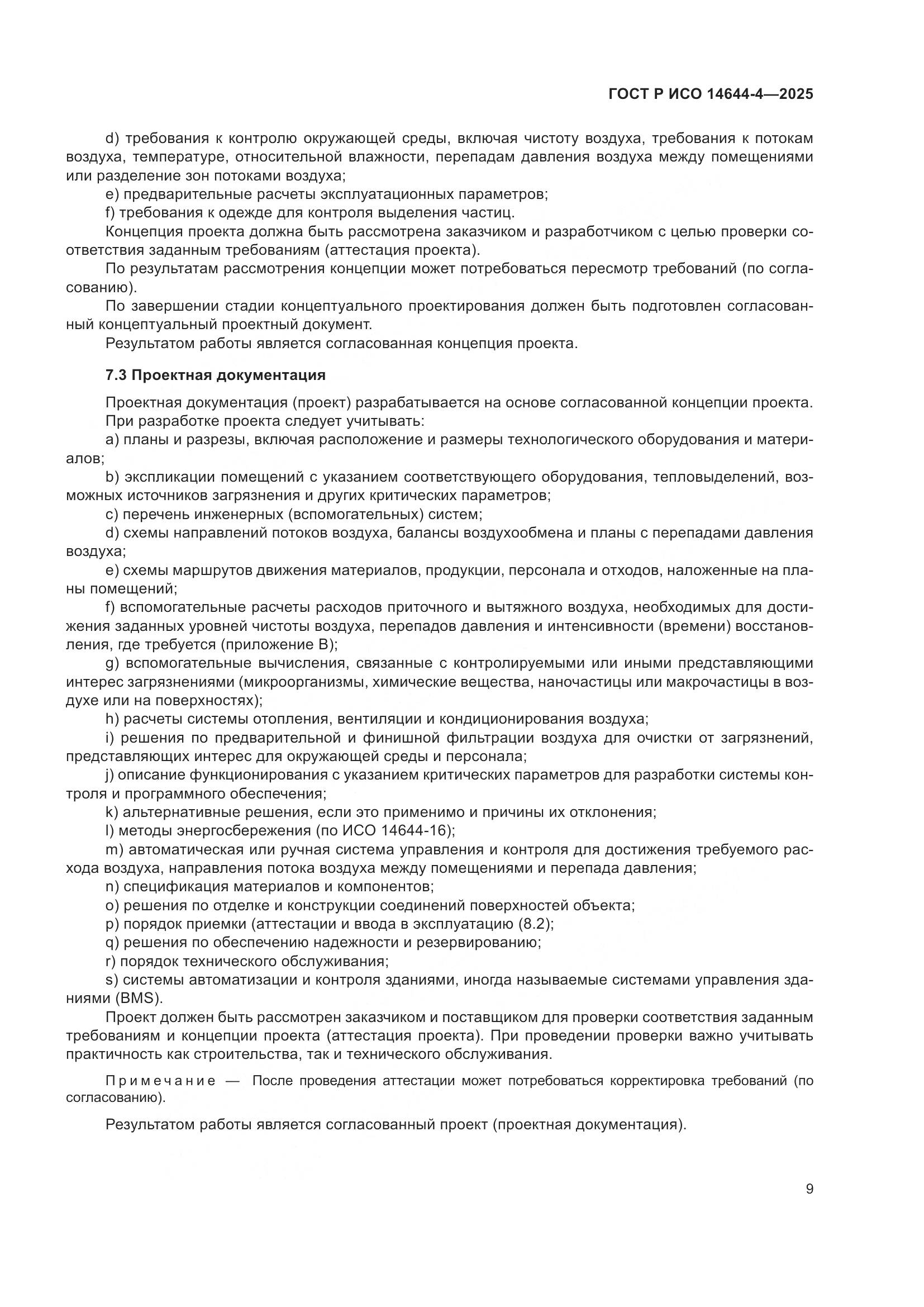 ГОСТ Р ИСО 14644-4-2025, страница 15