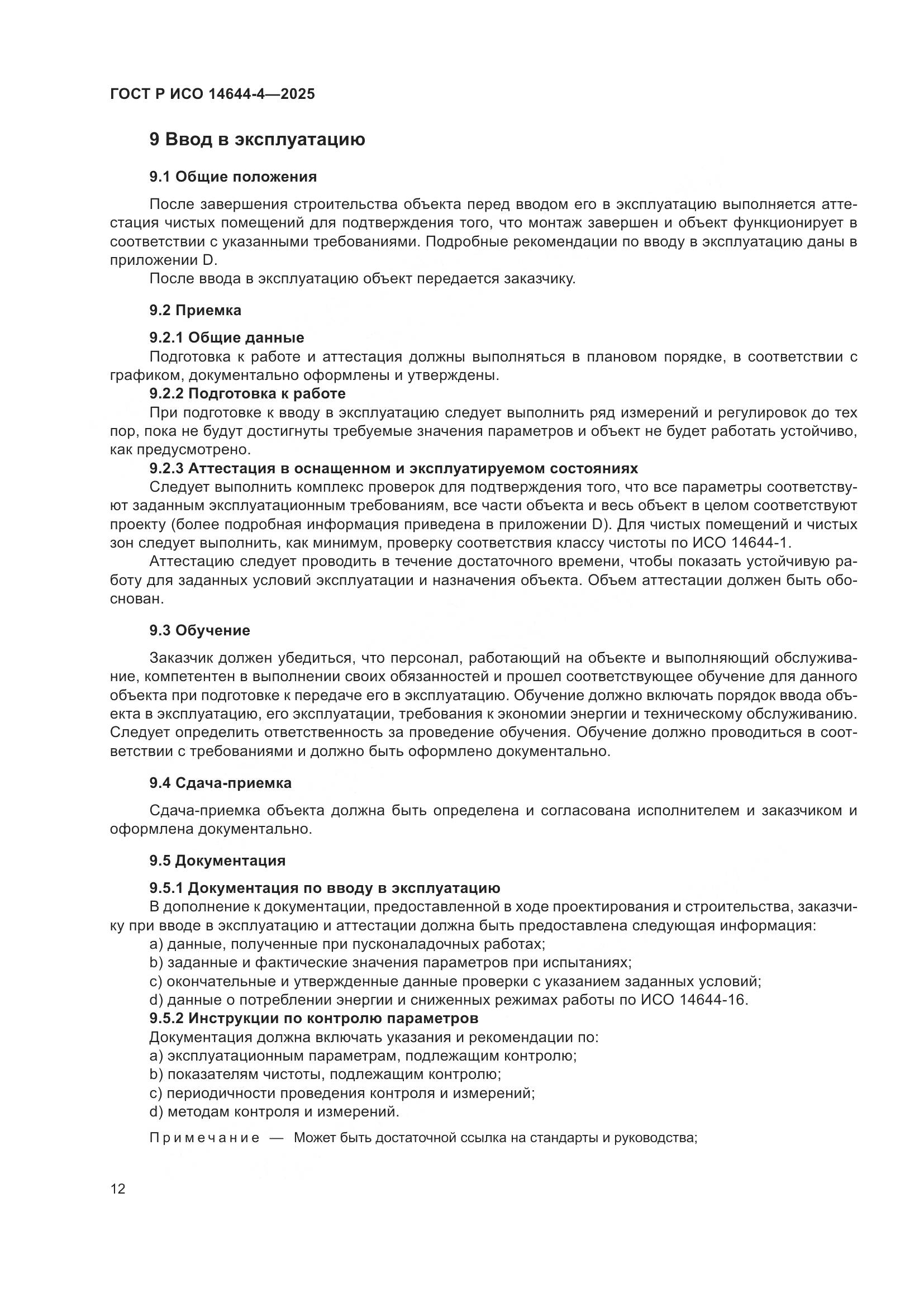 ГОСТ Р ИСО 14644-4-2025, страница 18