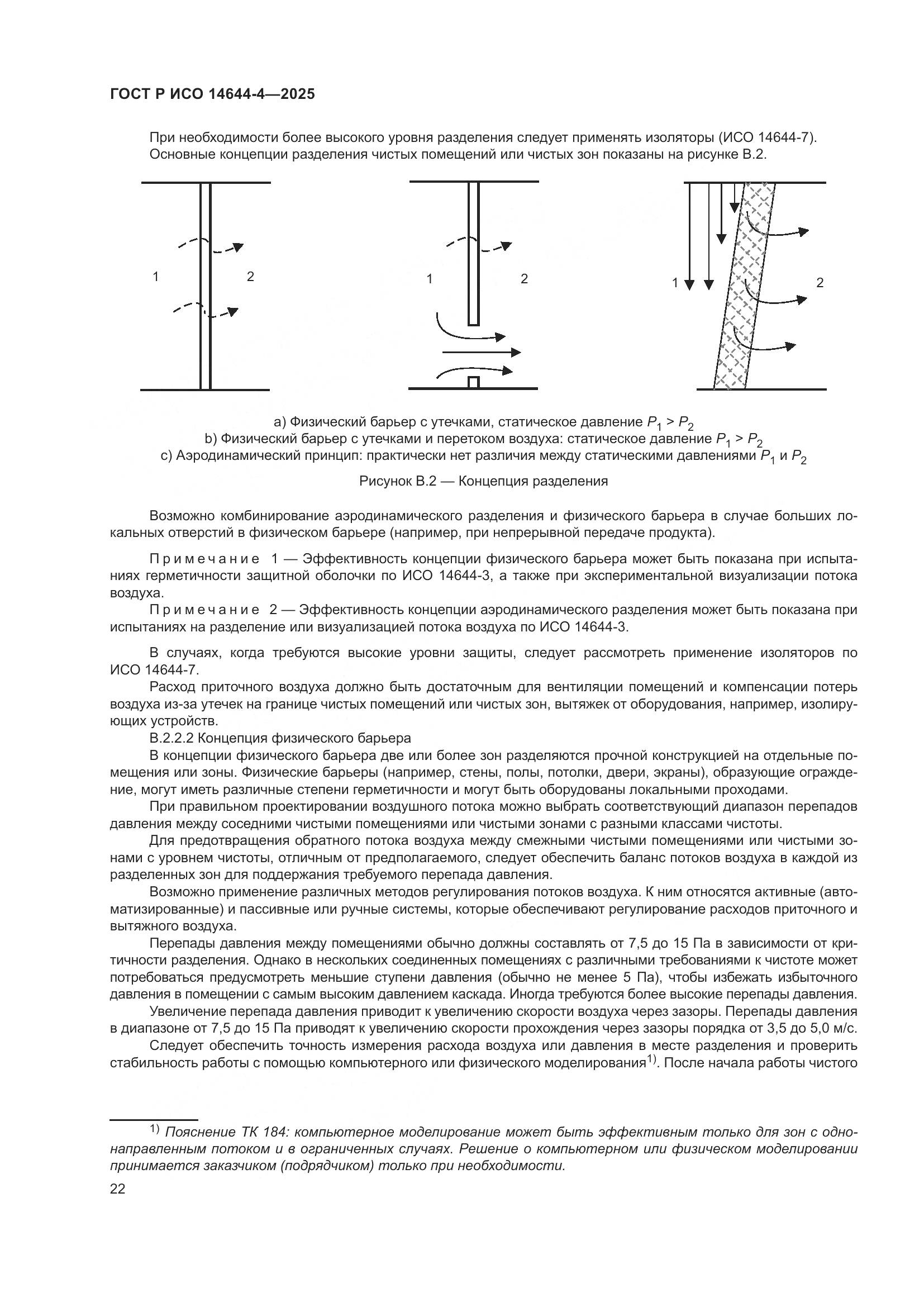 ГОСТ Р ИСО 14644-4-2025, страница 28