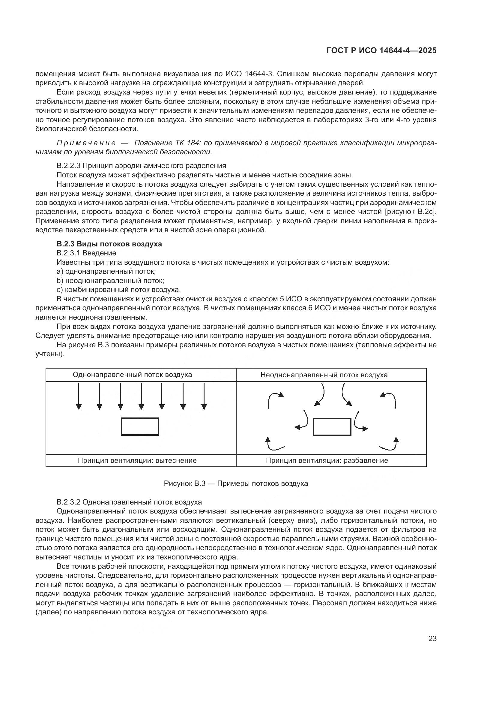 ГОСТ Р ИСО 14644-4-2025, страница 29