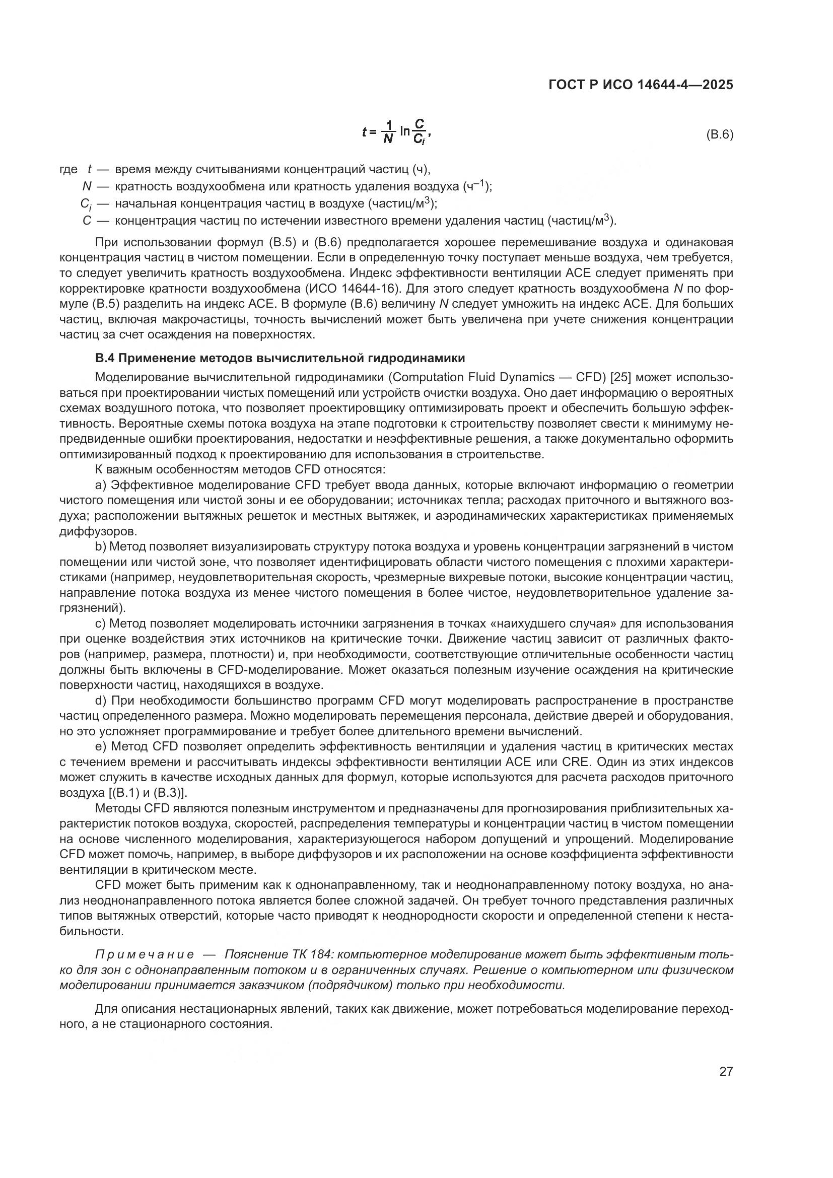 ГОСТ Р ИСО 14644-4-2025, страница 33