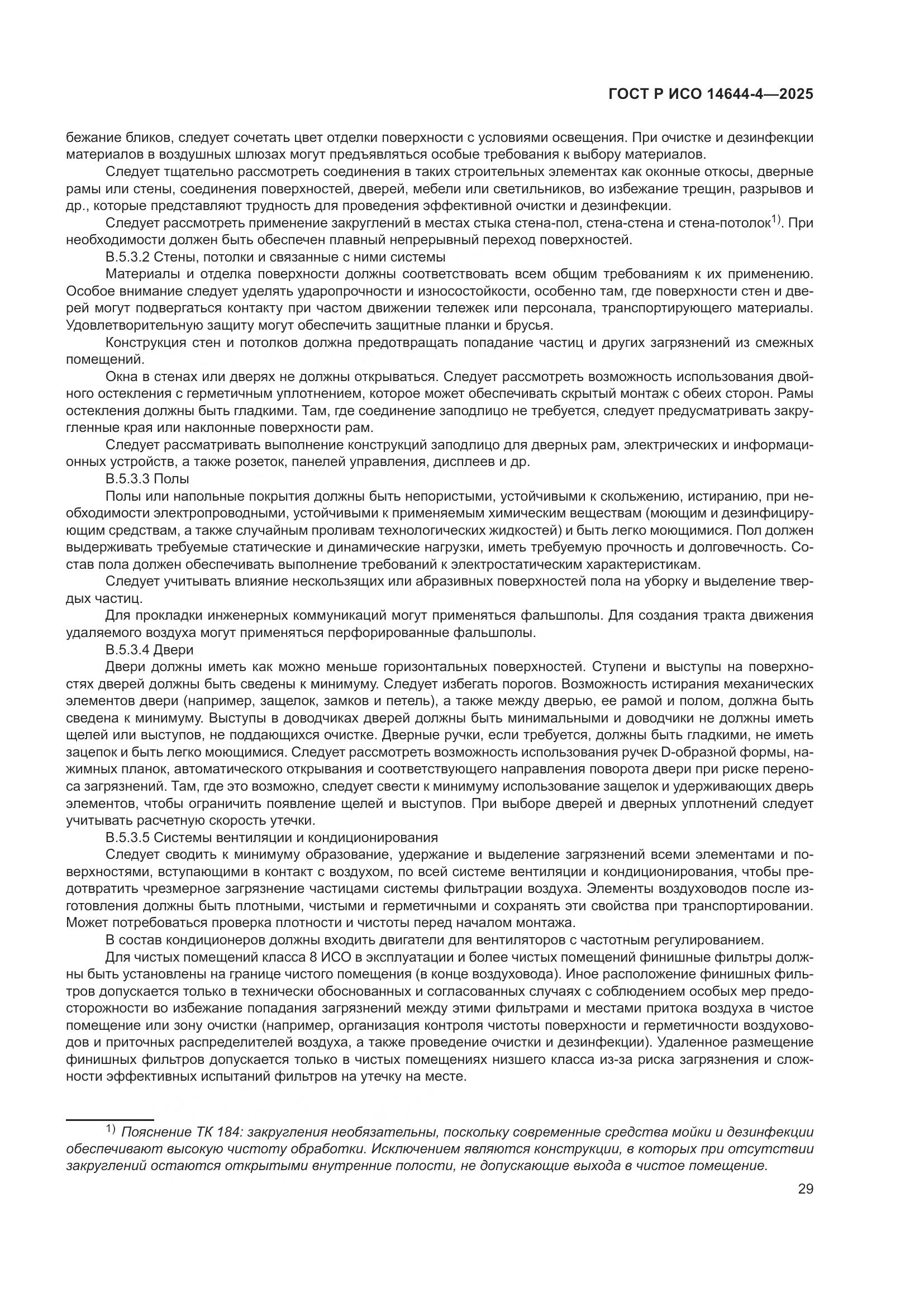 ГОСТ Р ИСО 14644-4-2025, страница 35