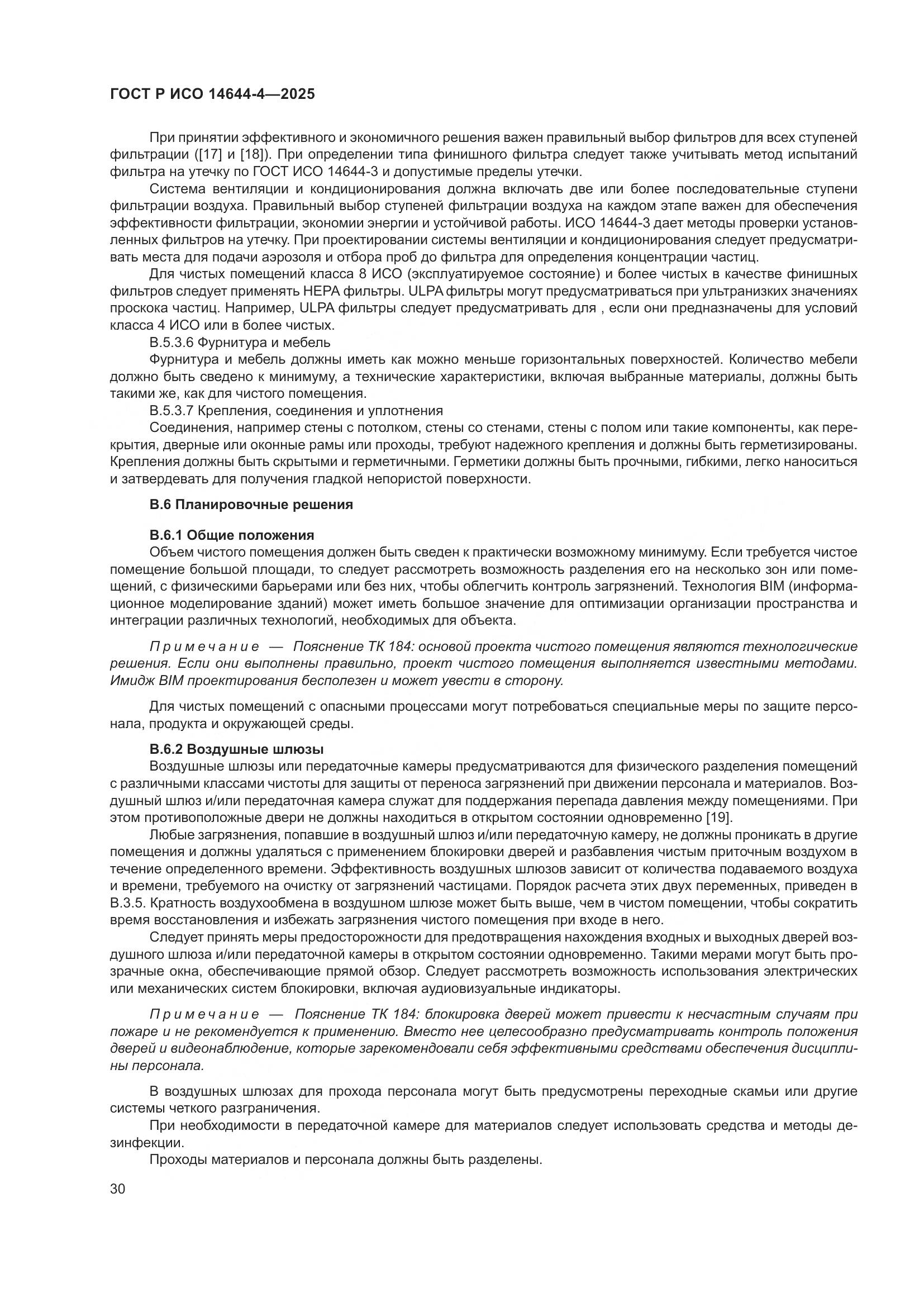 ГОСТ Р ИСО 14644-4-2025, страница 36