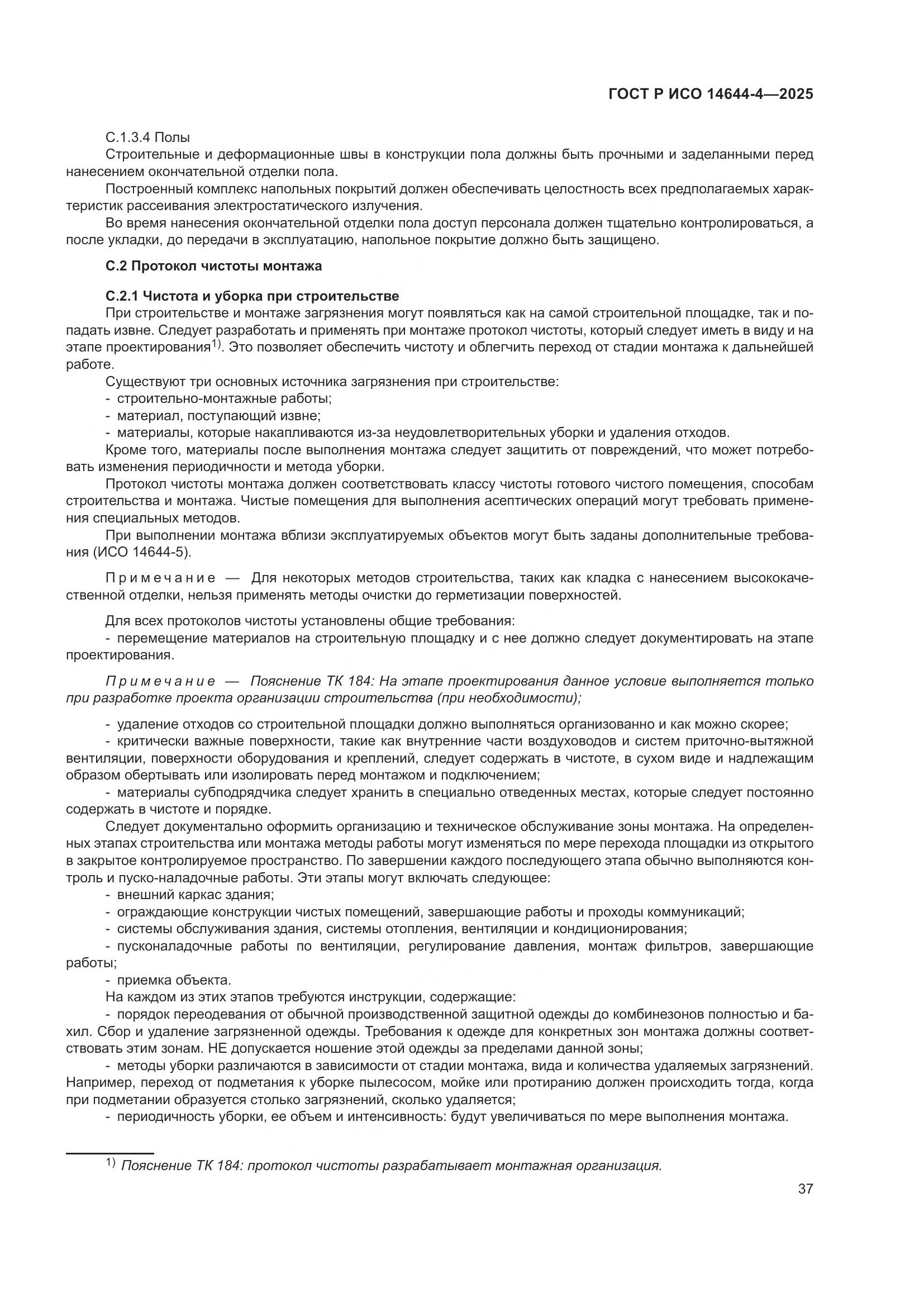 ГОСТ Р ИСО 14644-4-2025, страница 43