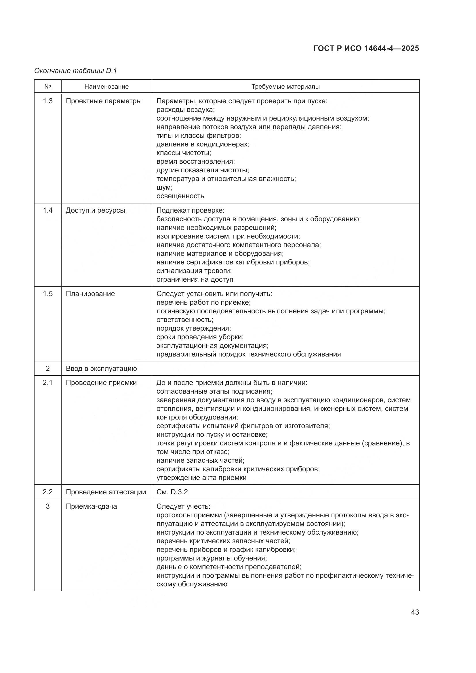 ГОСТ Р ИСО 14644-4-2025, страница 49