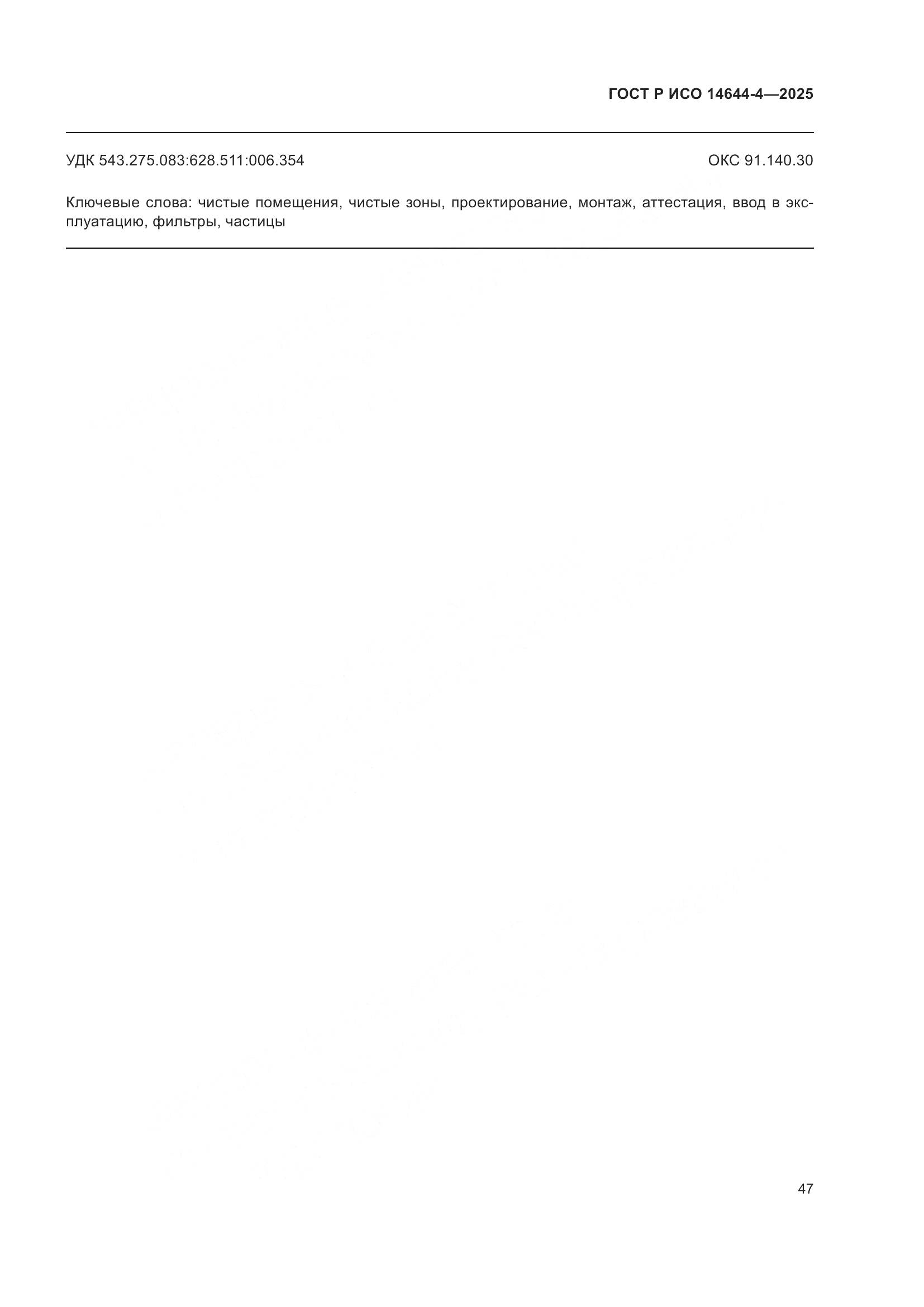 ГОСТ Р ИСО 14644-4-2025, страница 53