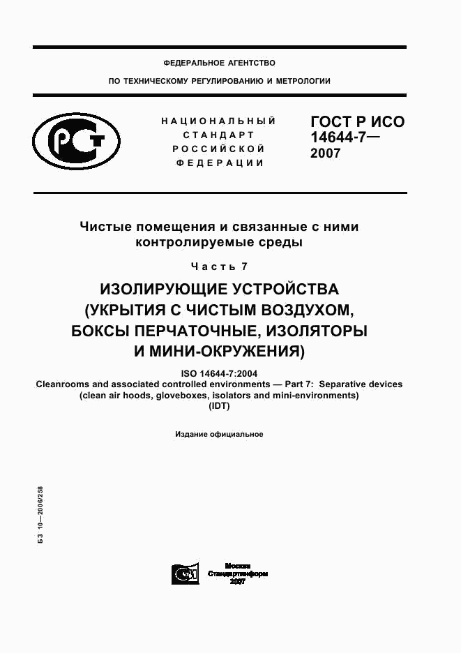 ГОСТ Р ИСО 14644-7-2007, страница 1