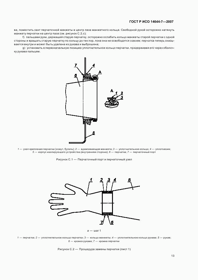 ГОСТ Р ИСО 14644-7-2007, страница 17