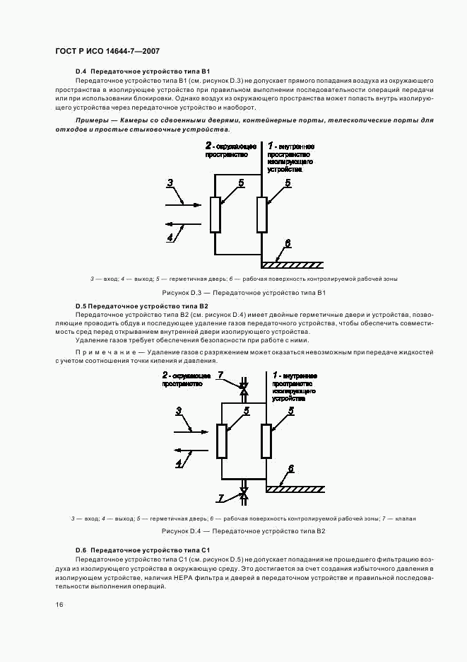 ГОСТ Р ИСО 14644-7-2007, страница 20