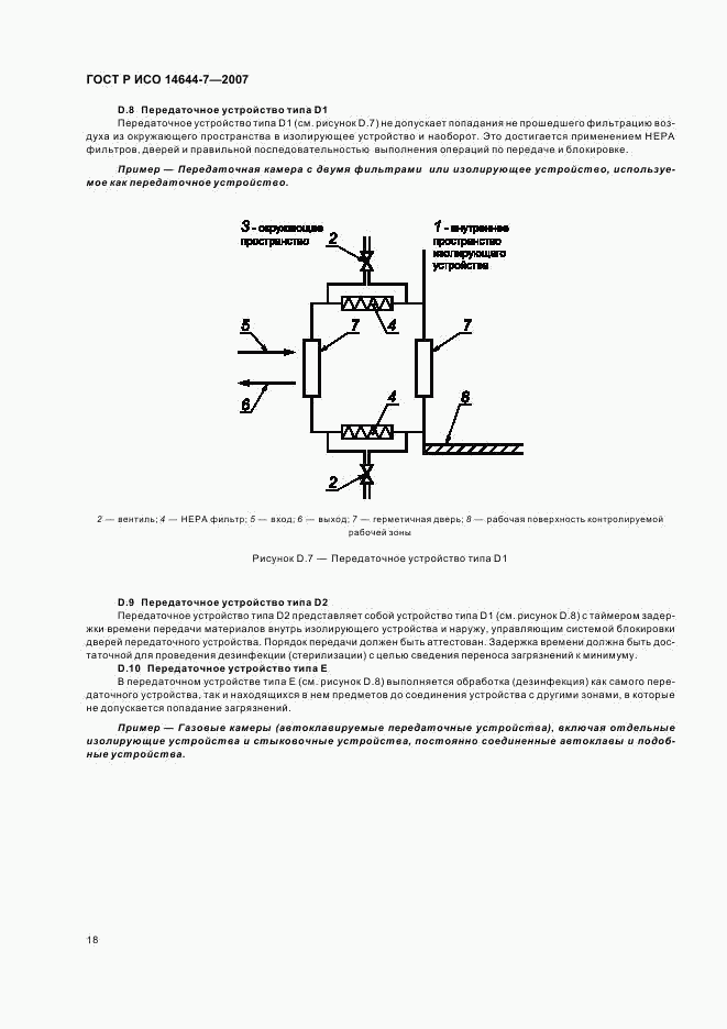 ГОСТ Р ИСО 14644-7-2007, страница 22