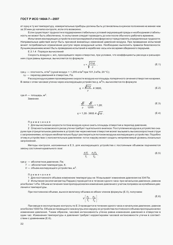 ГОСТ Р ИСО 14644-7-2007, страница 26