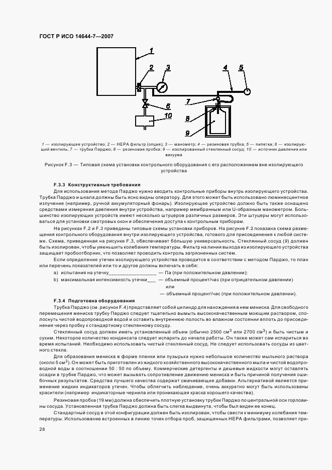 ГОСТ Р ИСО 14644-7-2007, страница 32