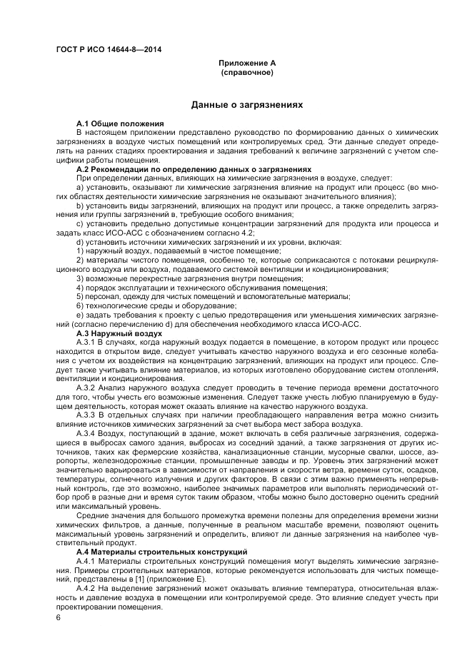 ГОСТ Р ИСО 14644-8-2014, страница 10