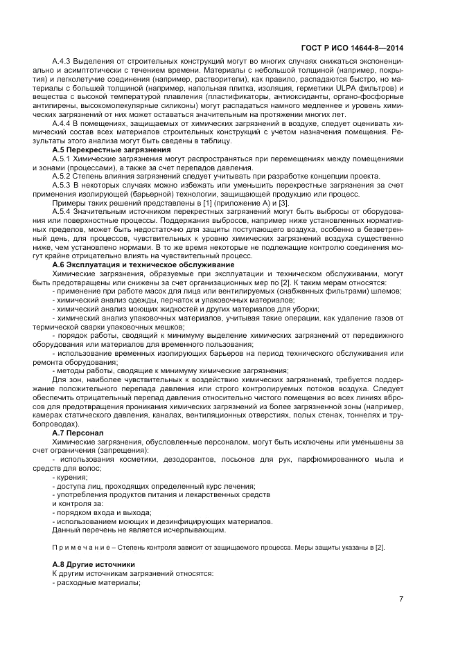 ГОСТ Р ИСО 14644-8-2014, страница 11