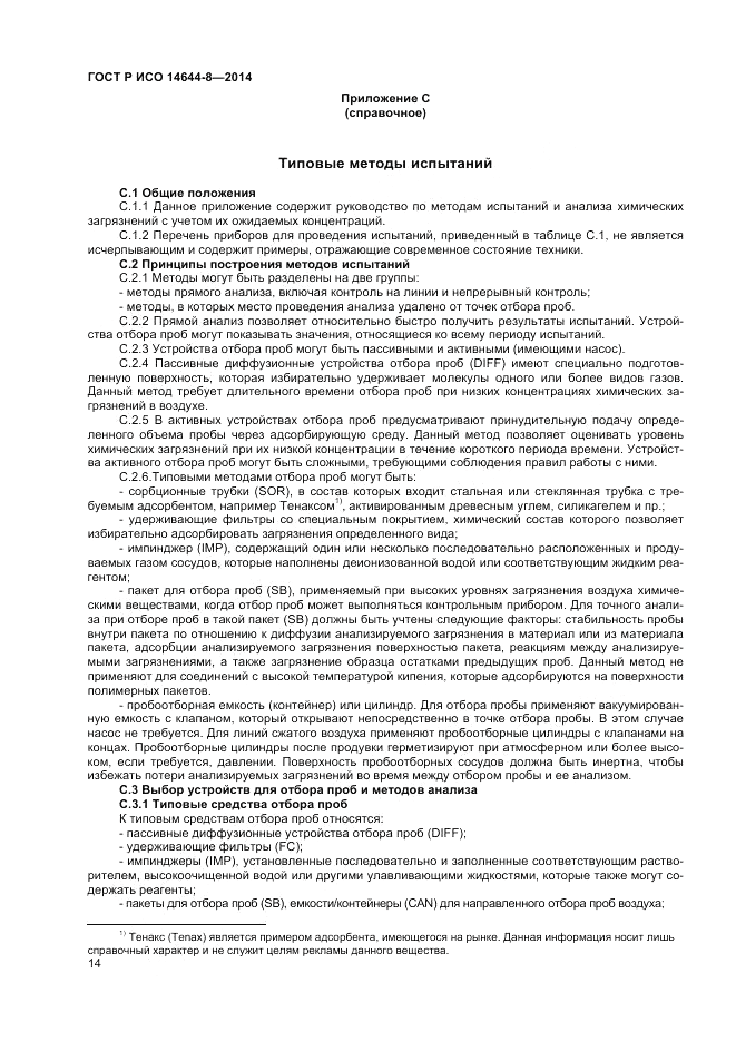 ГОСТ Р ИСО 14644-8-2014, страница 18