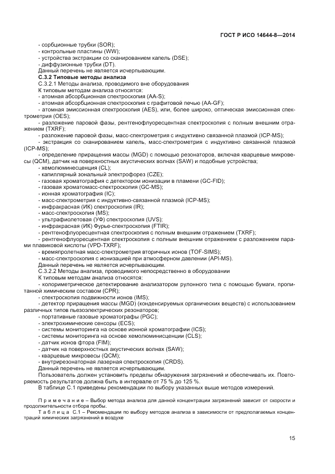 ГОСТ Р ИСО 14644-8-2014, страница 19