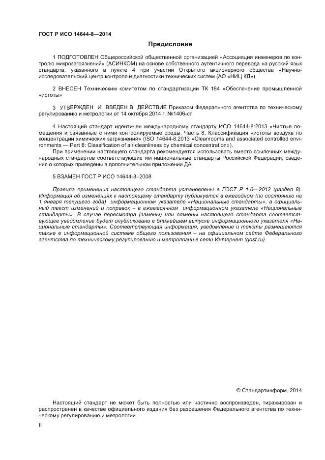 ГОСТ Р ИСО 14644-8-2014, страница 2