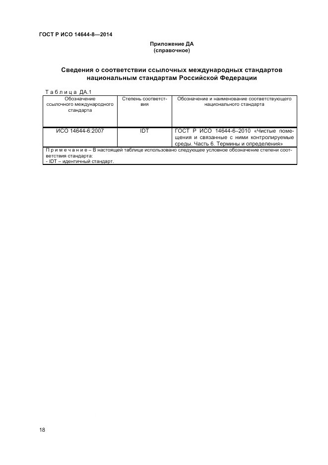 ГОСТ Р ИСО 14644-8-2014, страница 22