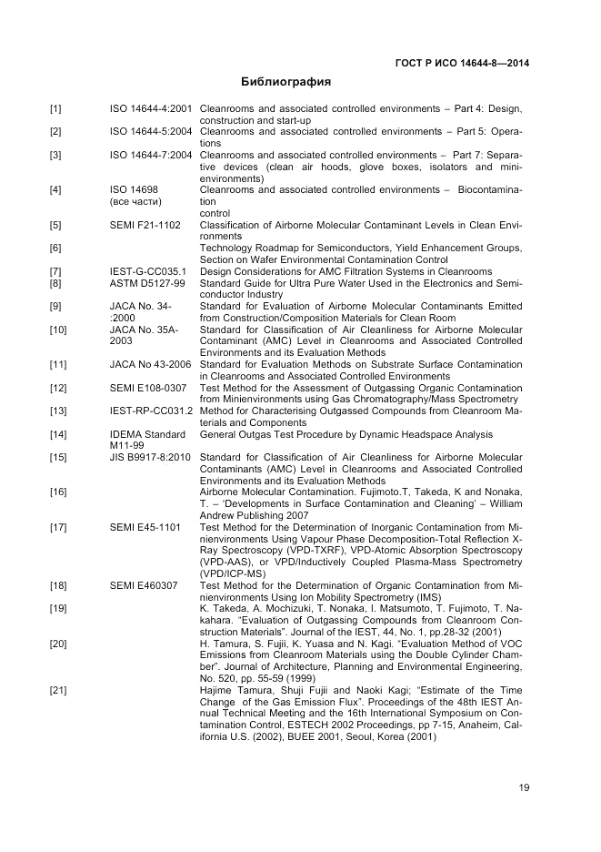 ГОСТ Р ИСО 14644-8-2014, страница 23