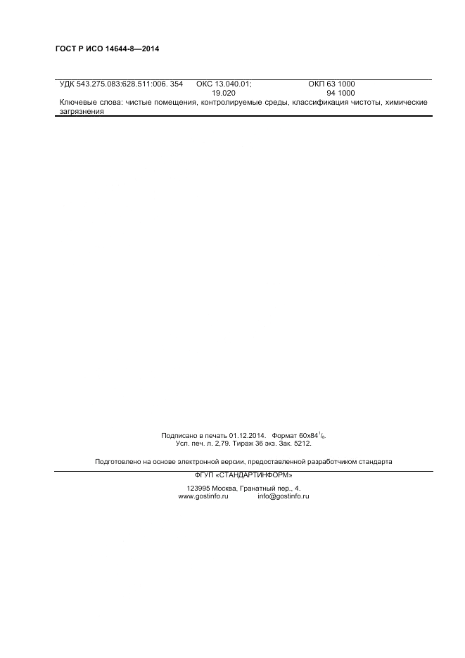 ГОСТ Р ИСО 14644-8-2014, страница 24
