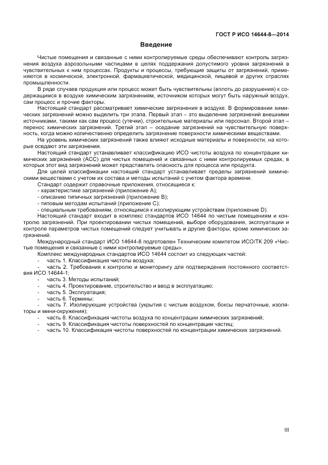 ГОСТ Р ИСО 14644-8-2014, страница 3