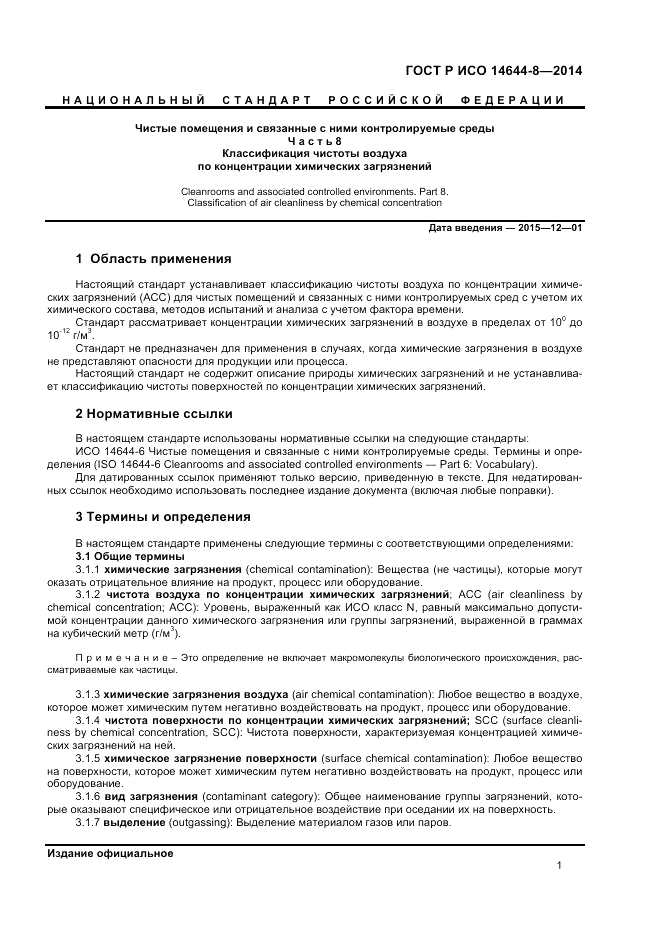 ГОСТ Р ИСО 14644-8-2014, страница 5