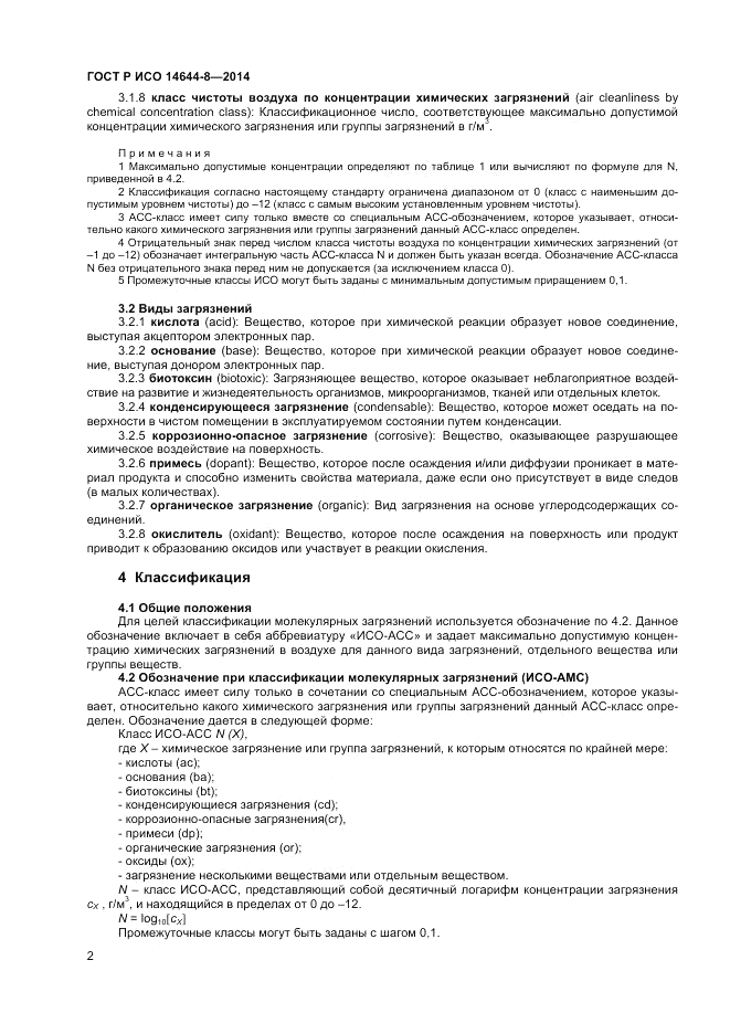 ГОСТ Р ИСО 14644-8-2014, страница 6