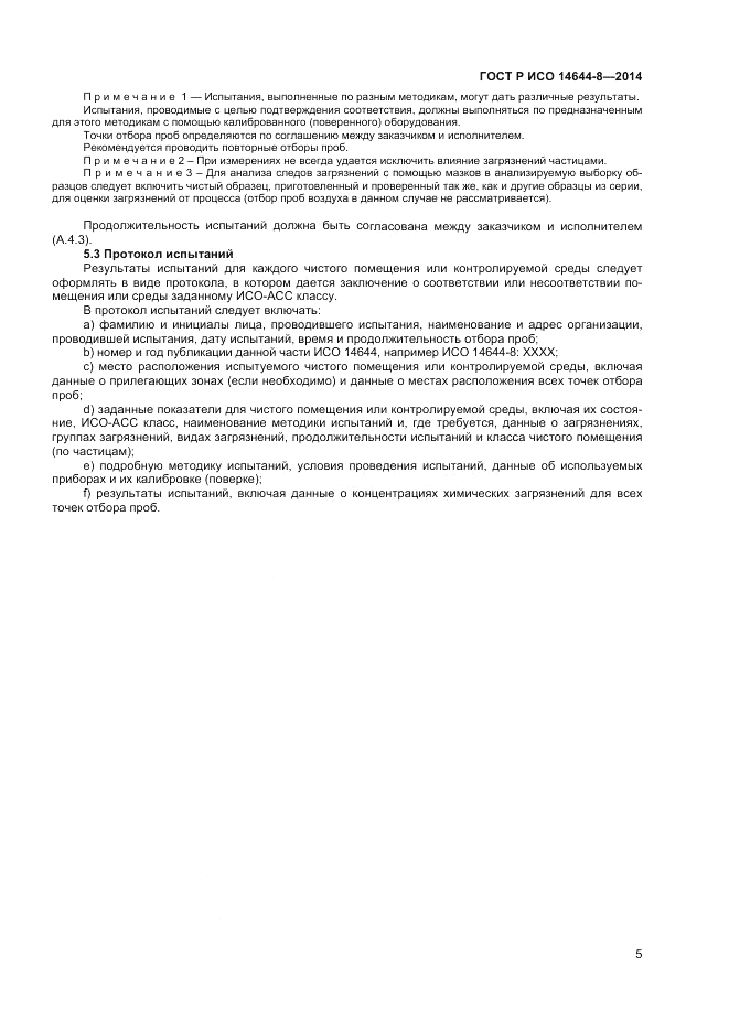 ГОСТ Р ИСО 14644-8-2014, страница 9