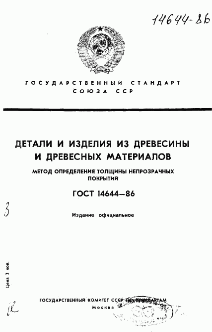 ГОСТ 14644-86, страница 1