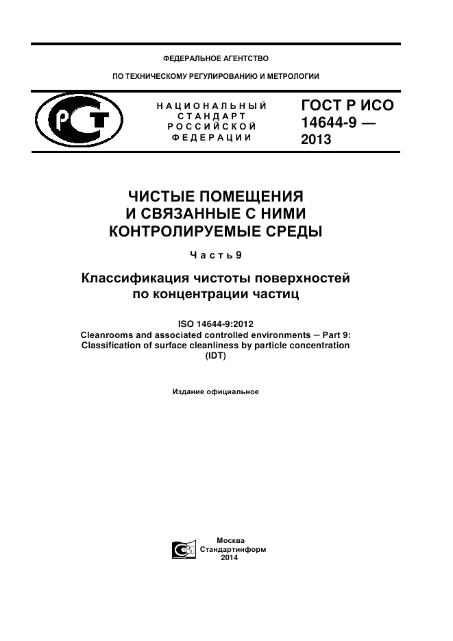 ГОСТ Р ИСО 14644-9-2013, страница 1