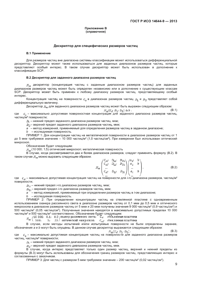 ГОСТ Р ИСО 14644-9-2013, страница 13