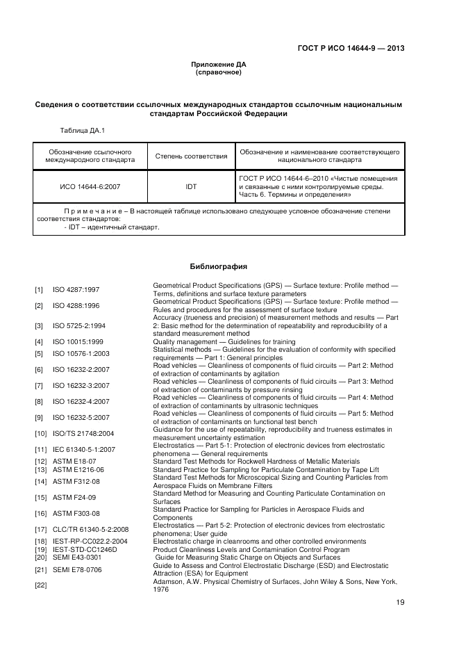 ГОСТ Р ИСО 14644-9-2013, страница 23