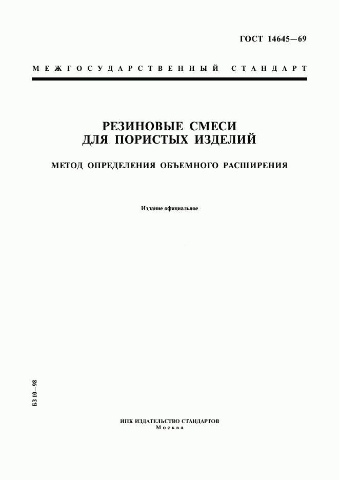 ГОСТ 14645-69, страница 1