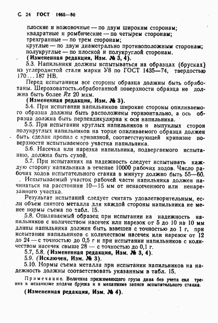 ГОСТ 1465-80, страница 25