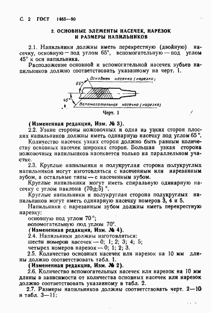 ГОСТ 1465-80, страница 3