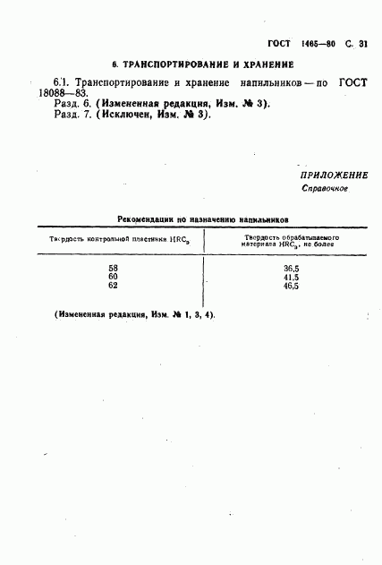 ГОСТ 1465-80, страница 32