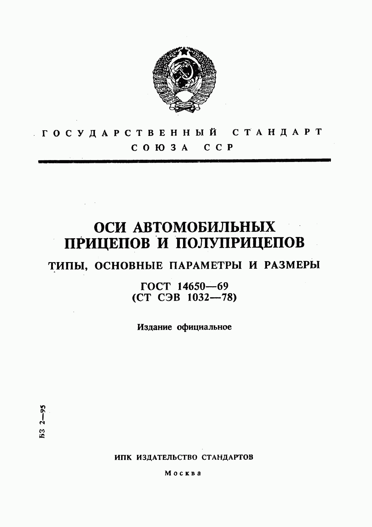 ГОСТ 14650-69, страница 1