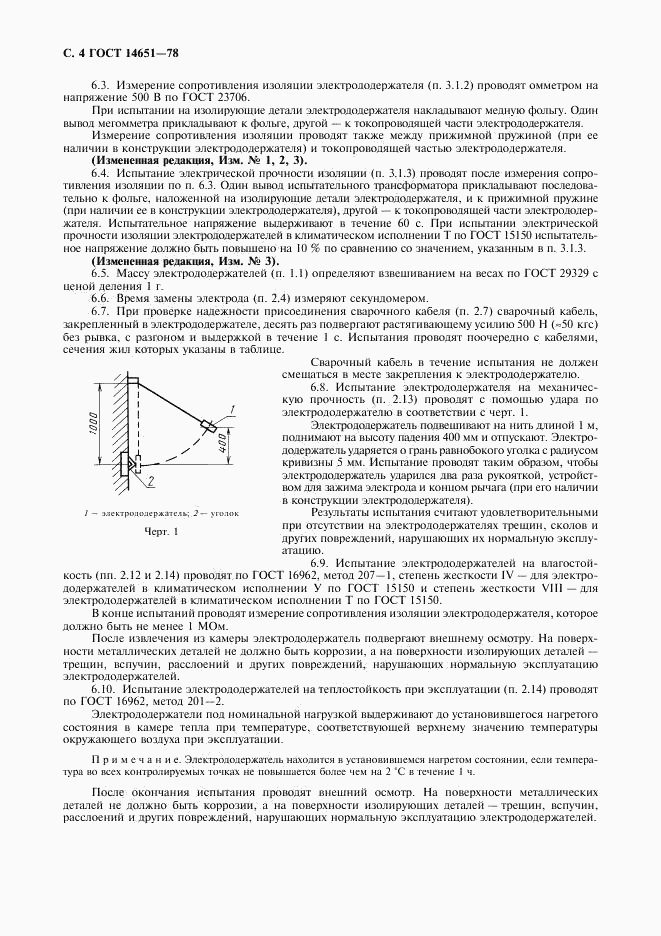 ГОСТ 14651-78, страница 5