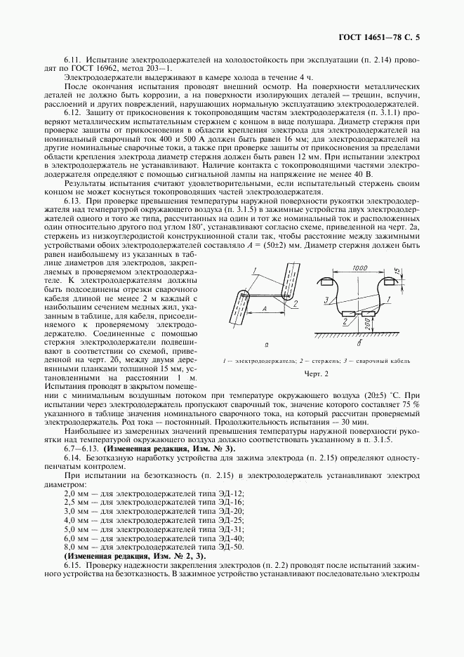 ГОСТ 14651-78, страница 6