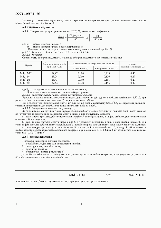 ГОСТ 14657.1-96, страница 6