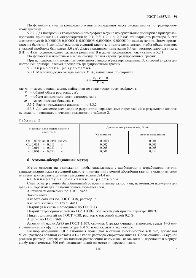 ГОСТ 14657.11-96, страница 6