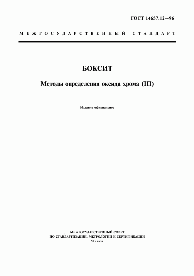 ГОСТ 14657.12-96, страница 1