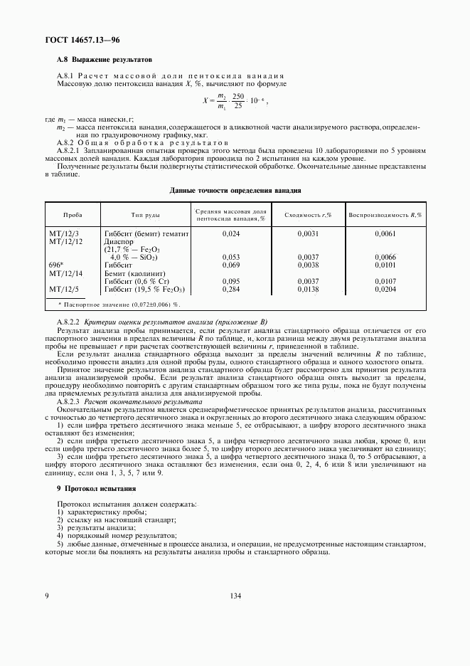 ГОСТ 14657.13-96, страница 11