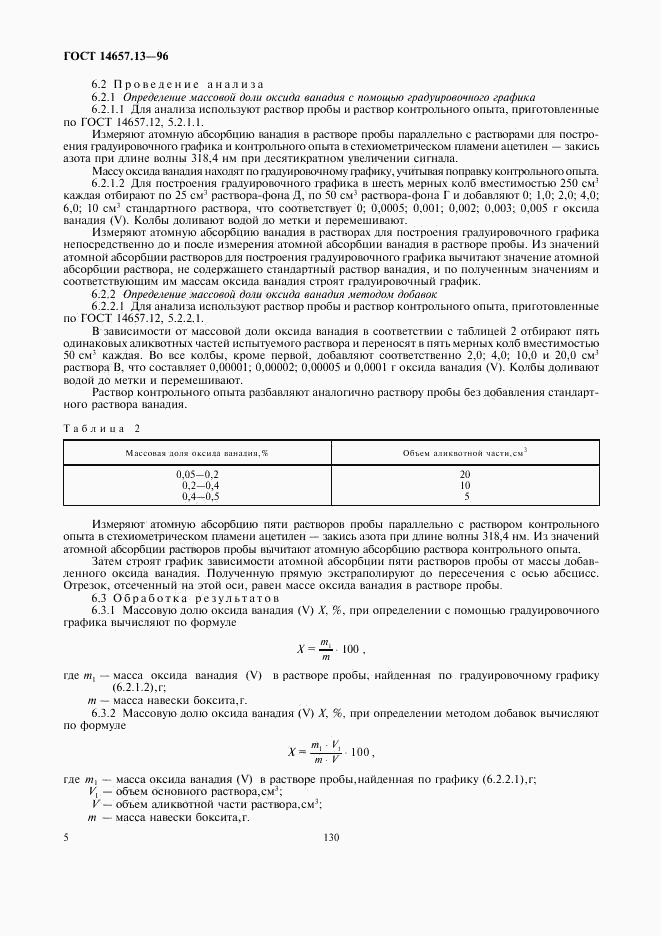 ГОСТ 14657.13-96, страница 7