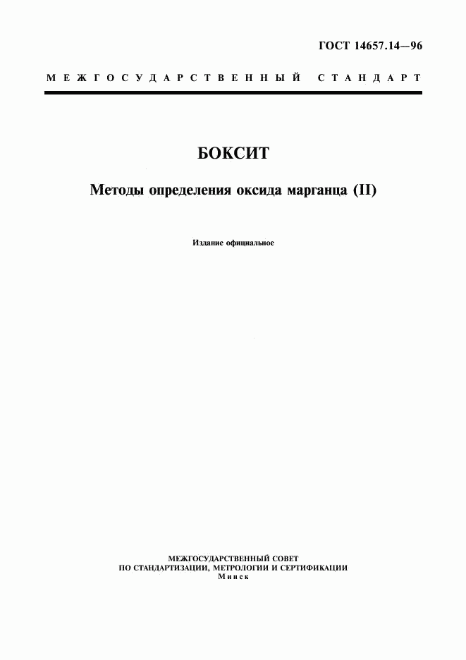 ГОСТ 14657.14-96, страница 1