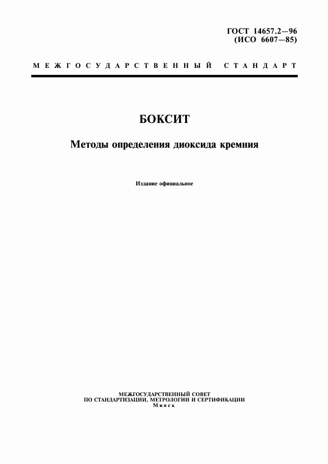 ГОСТ 14657.2-96, страница 1