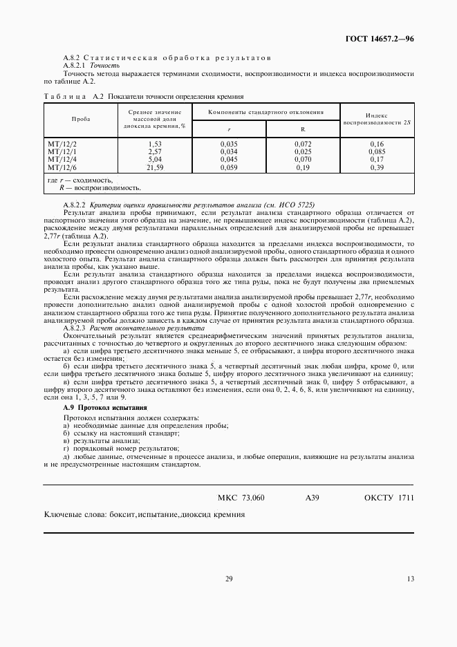 ГОСТ 14657.2-96, страница 15