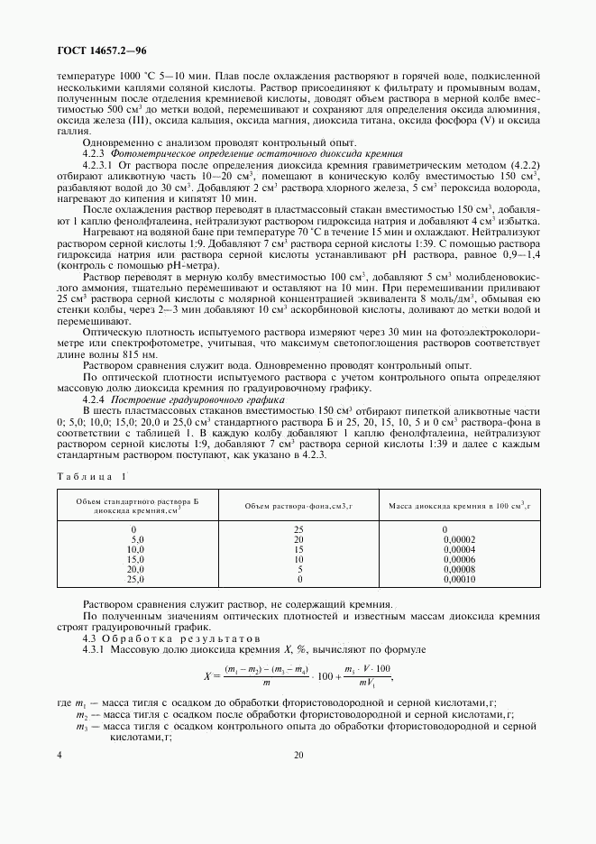 ГОСТ 14657.2-96, страница 6