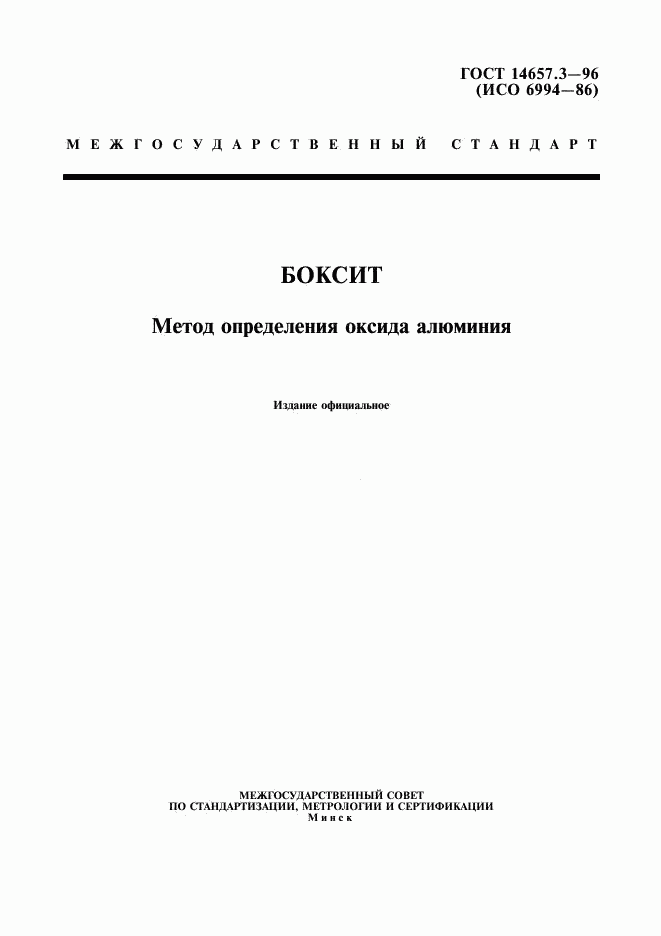 ГОСТ 14657.3-96, страница 1